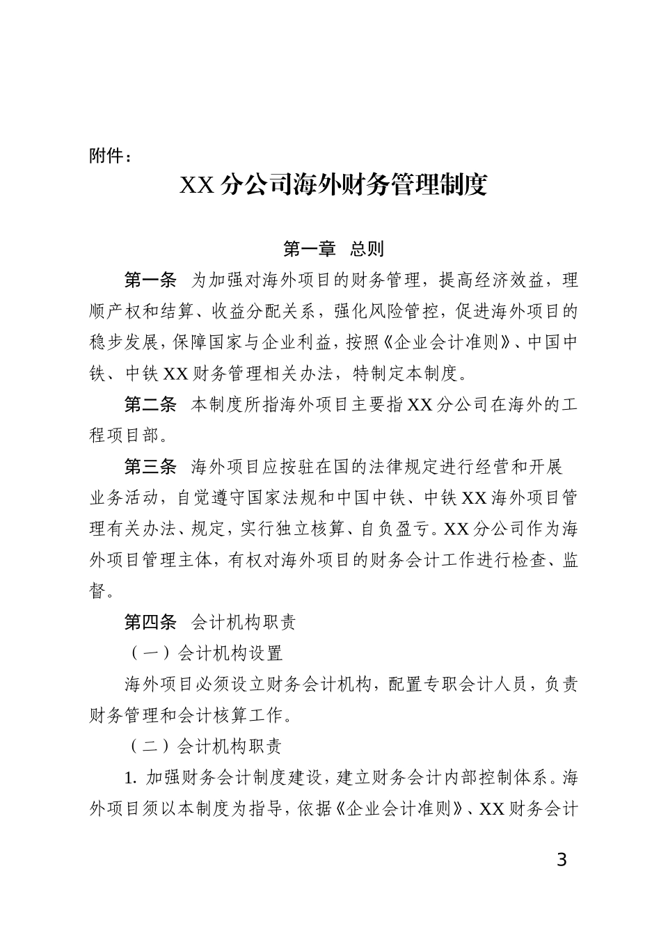 《XX分公司海外财务管理制度》_第3页