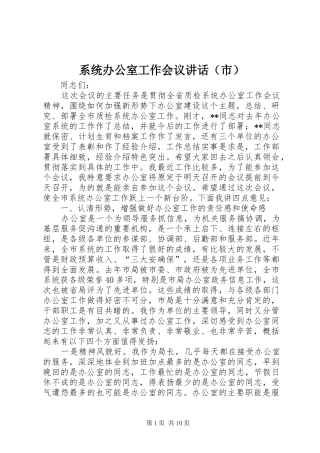 系统办公室工作会议讲话（市）