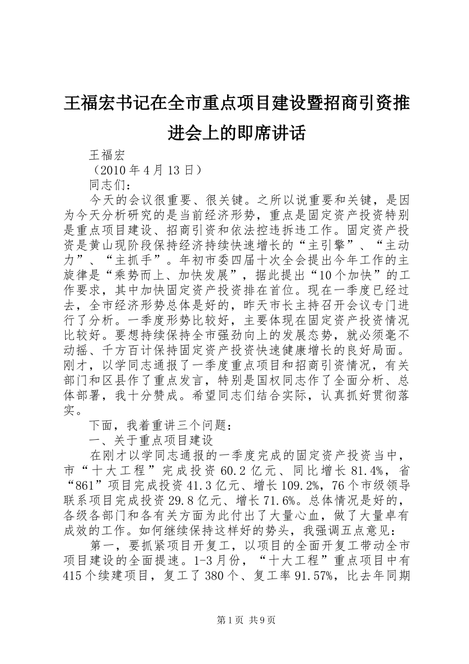 王福宏书记在全市重点项目建设暨招商引资推进会上的即席讲话_第1页