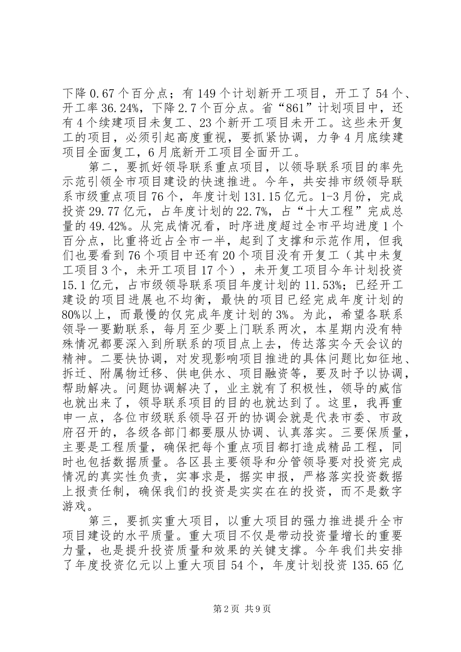王福宏书记在全市重点项目建设暨招商引资推进会上的即席讲话_第2页