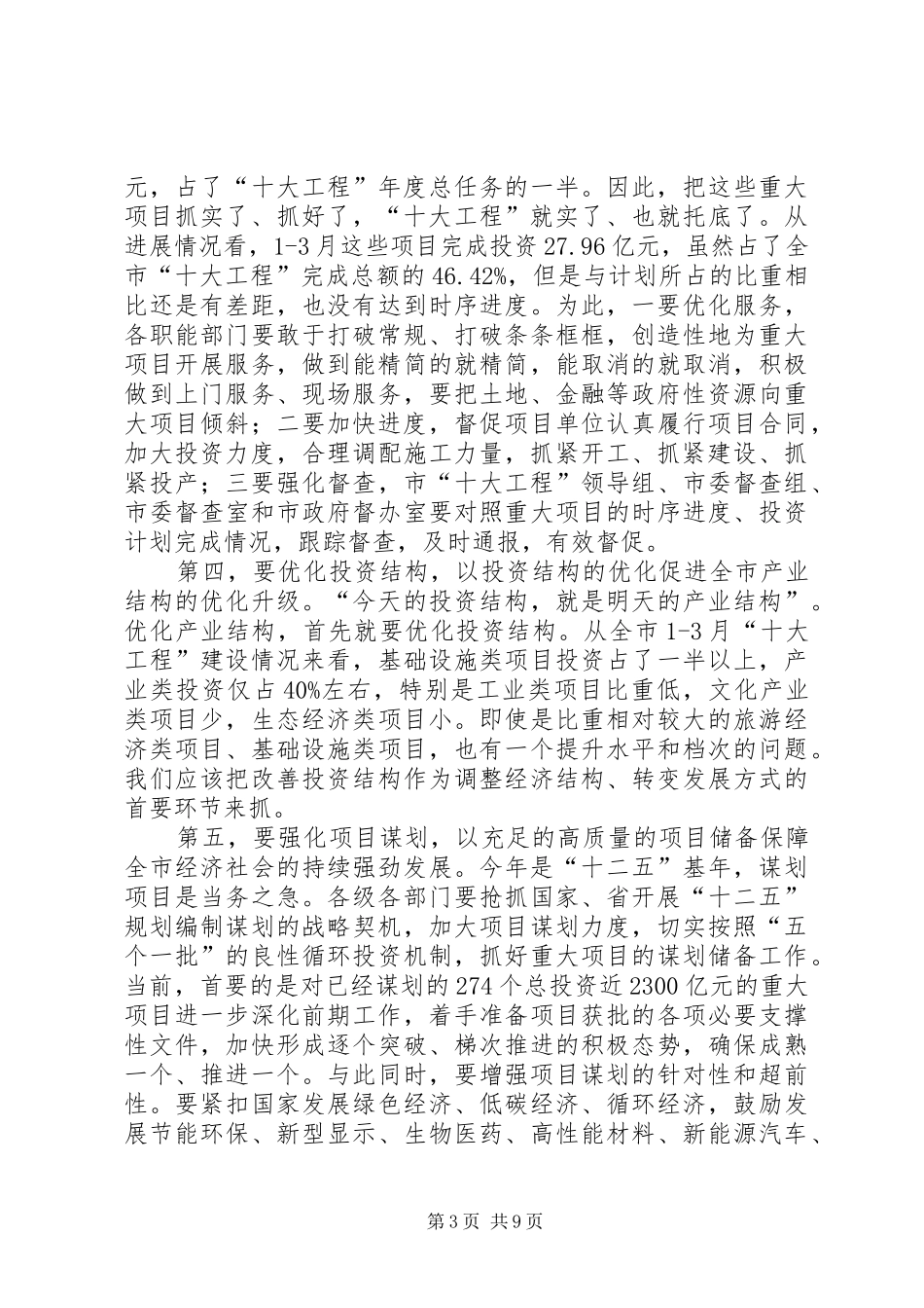 王福宏书记在全市重点项目建设暨招商引资推进会上的即席讲话_第3页