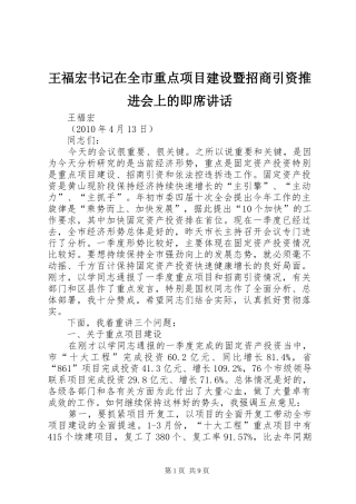 王福宏书记在全市重点项目建设暨招商引资推进会上的即席讲话
