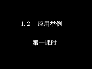 导学案10课件：12应用举例(1)