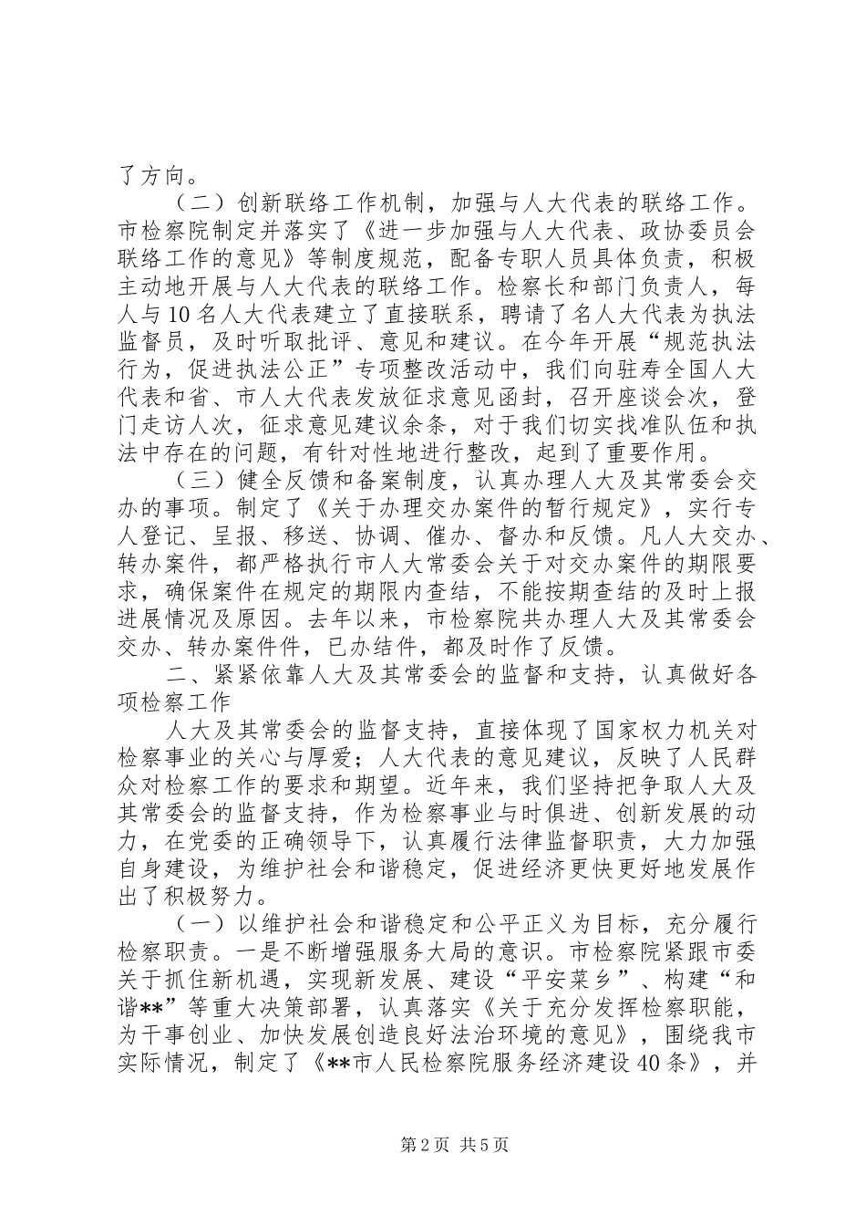 检察院接受人大监督履行法律监督职责情况的的发言_第2页