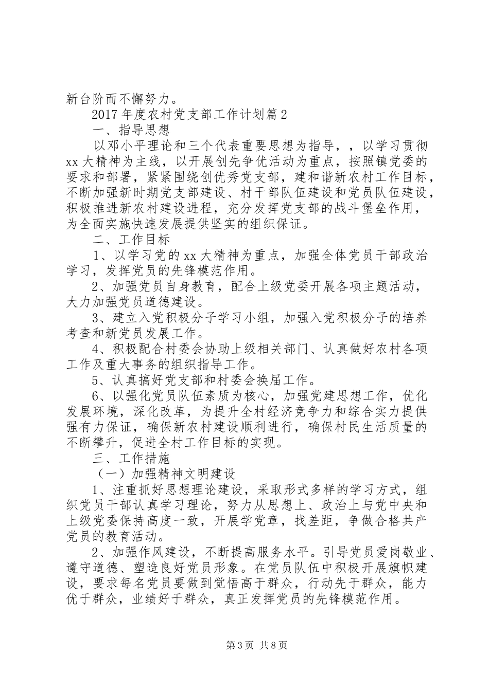 XX年度农村党支部工作计划范文_第3页