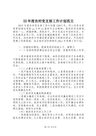XX年度农村党支部工作计划范文