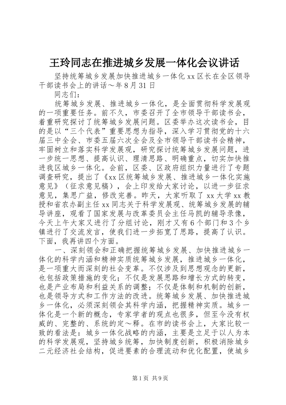 王玲同志在推进城乡发展一体化会议讲话_3_第1页