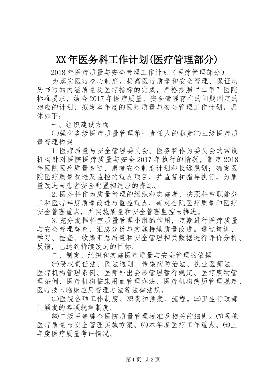 XX年医务科工作计划(医疗管理部分)_第1页