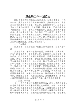 卫生局工作计划范文