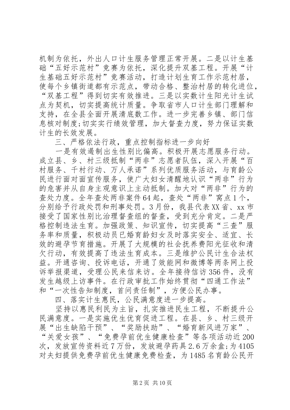 人口和计划生育局领导班子工作总结_第2页