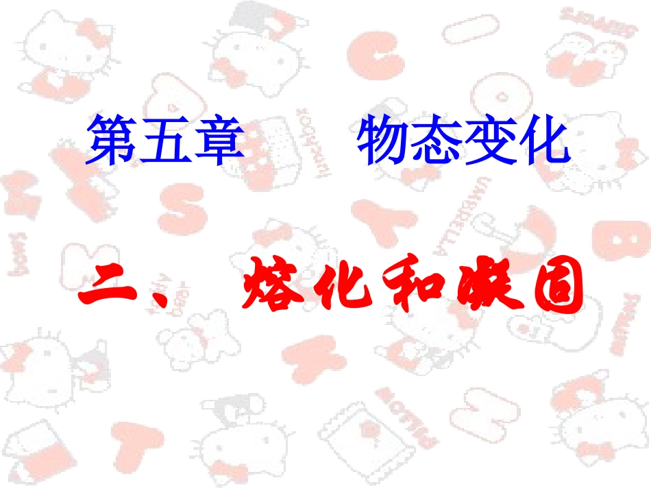 《熔化和凝固》ppt+flash课件_第1页