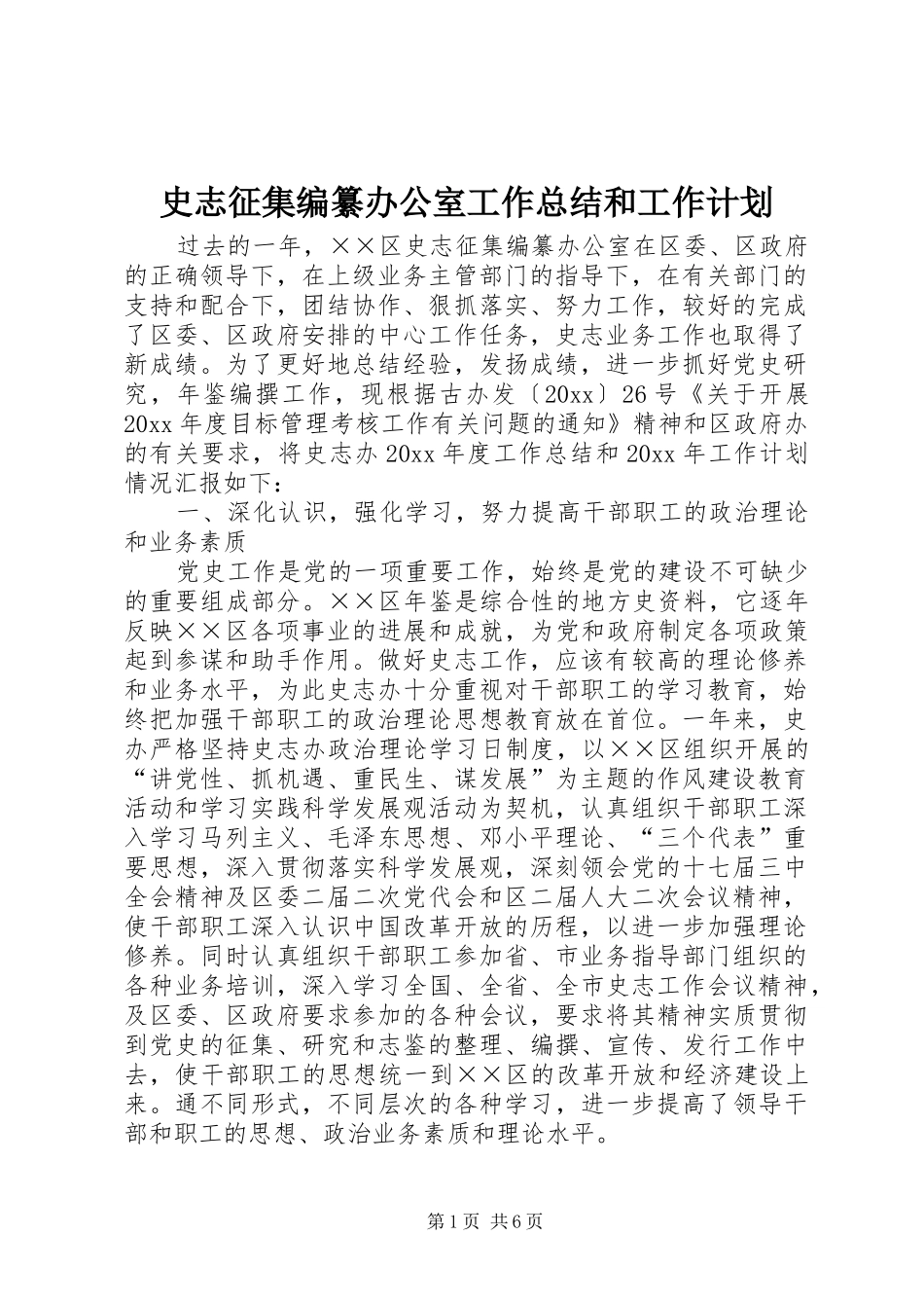 史志征集编纂办公室工作总结和工作计划_第1页