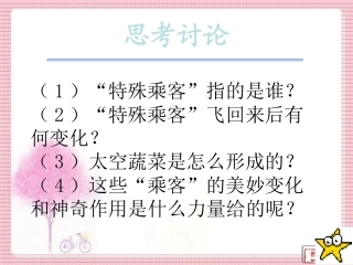 32.飞船上的特殊乘客ppt