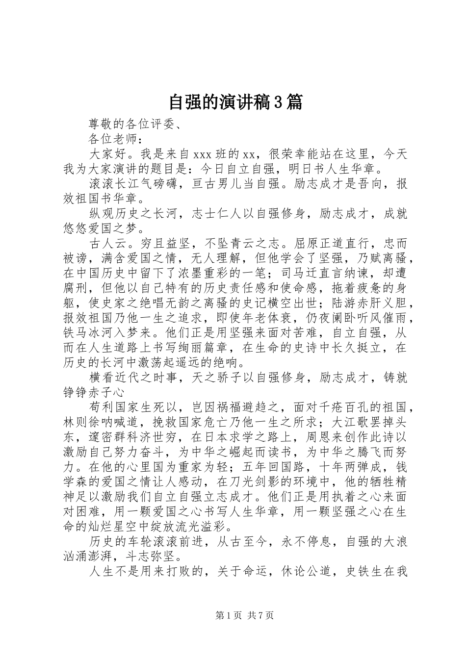 自强的演讲稿3篇_第1页