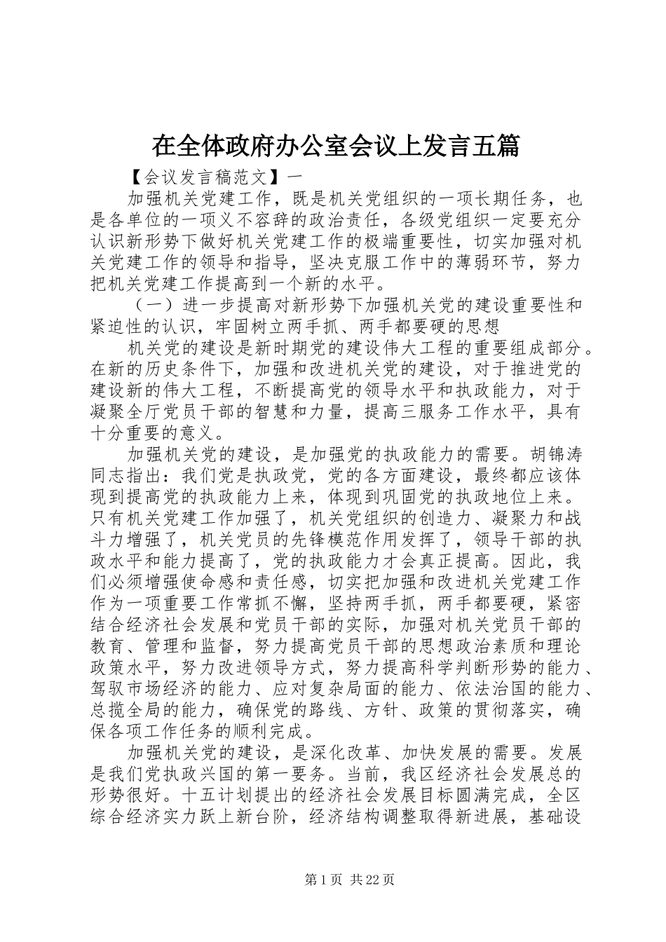 在全体政府办公室会议上发言五篇_第1页
