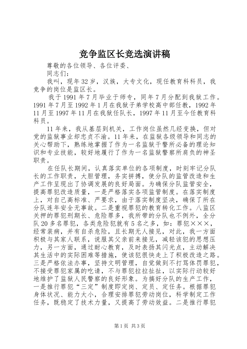 竞争监区长竞选演讲稿_第1页