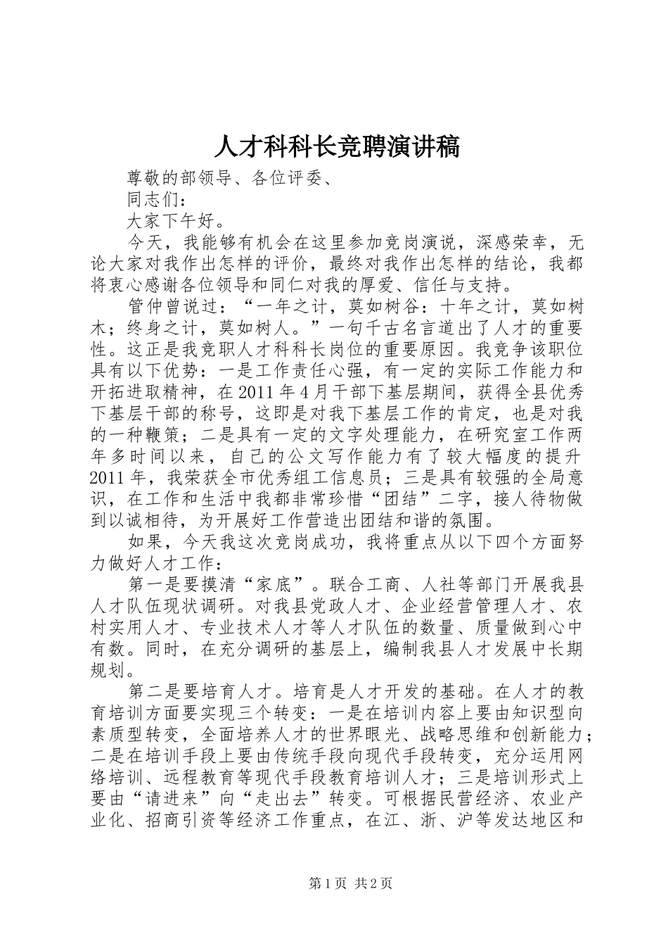 人才科科长竞聘演讲稿_第1页
