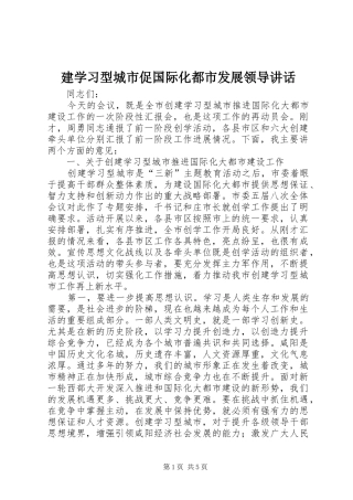 建学习型城市促国际化都市发展领导讲话