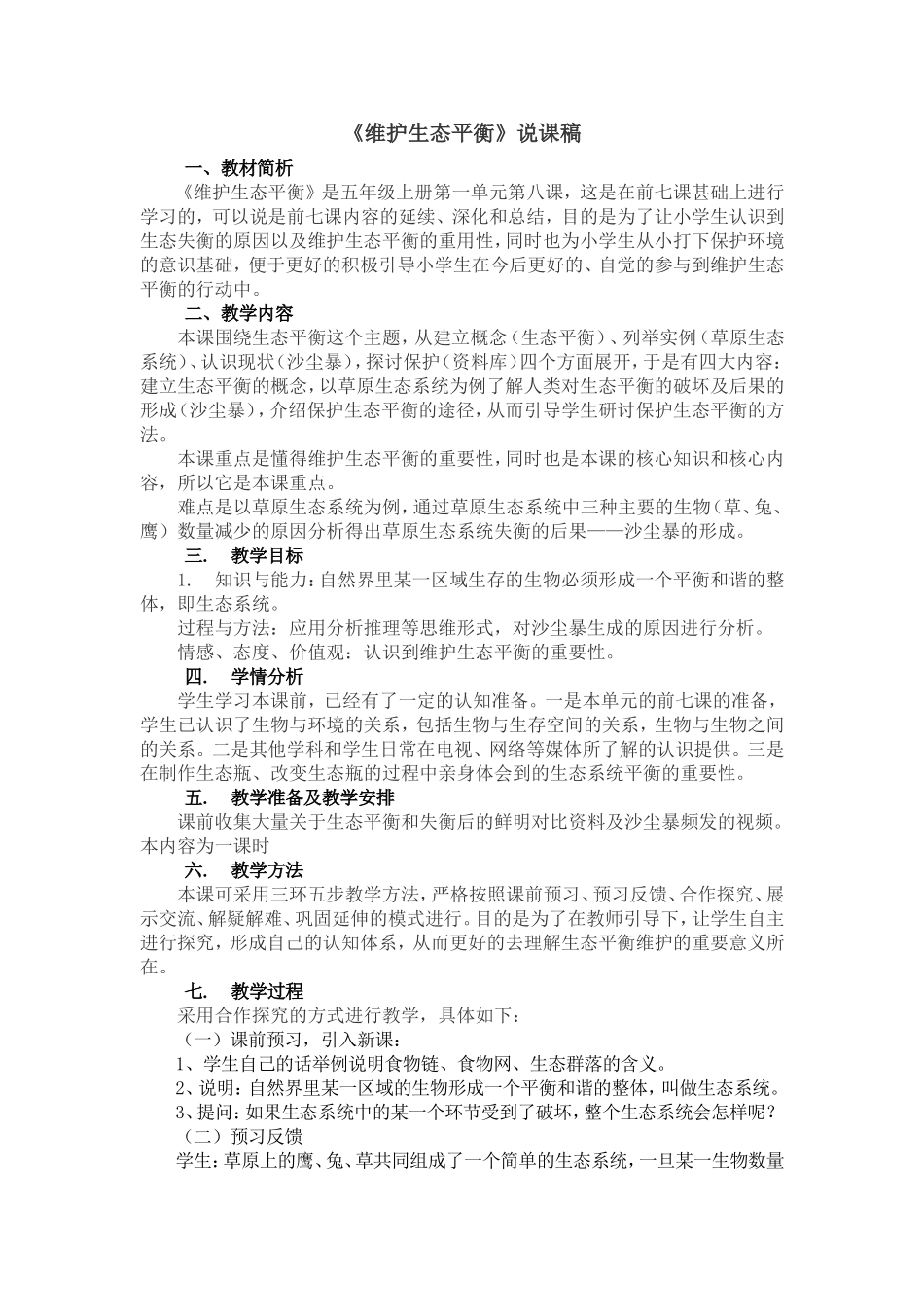 《维护生态平衡》教学说课稿_第1页