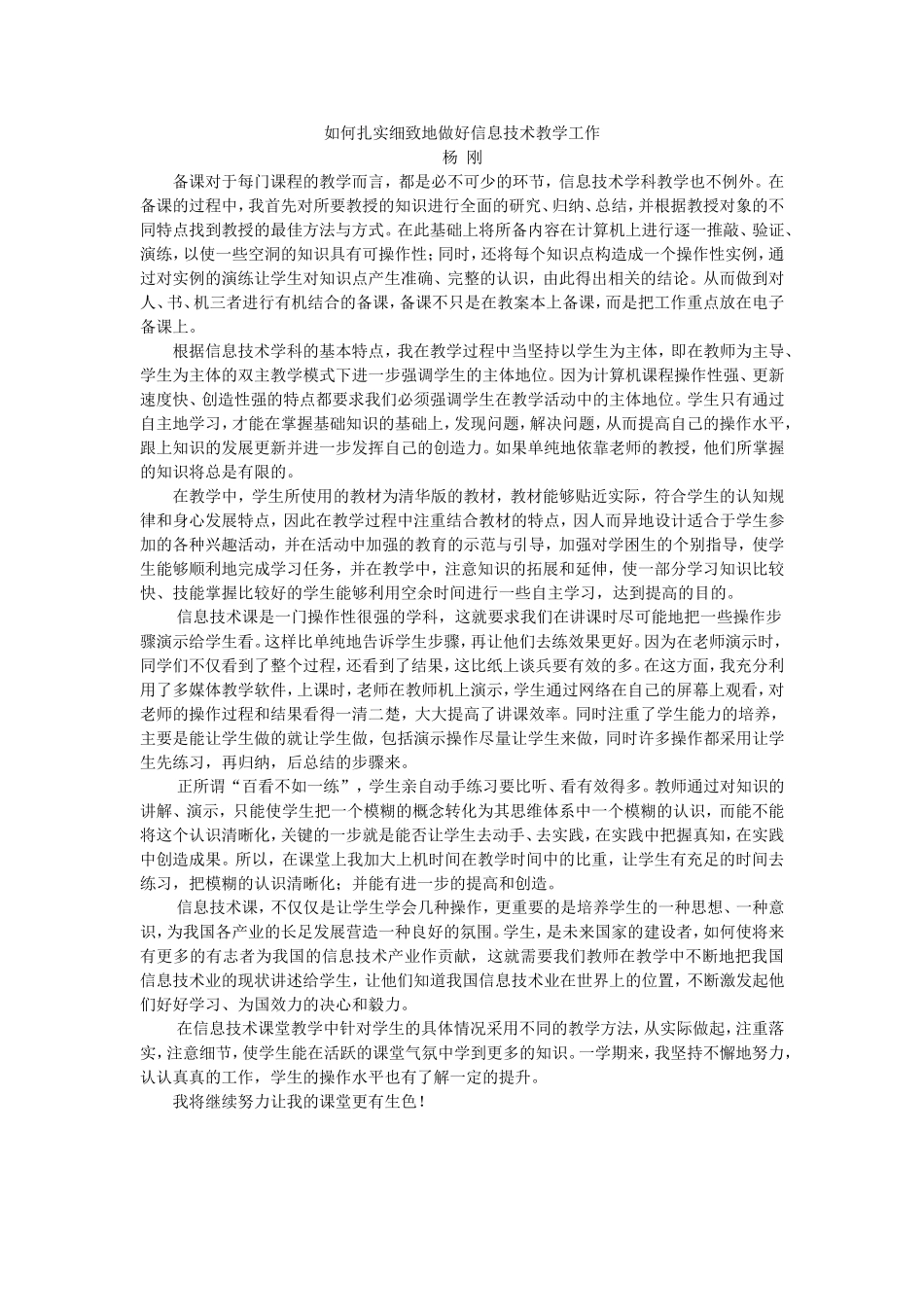 如何扎实细致地做好信息技术教学工作_第1页