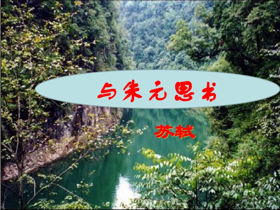 2018部编教材《与朱元思书》课件4_第1页