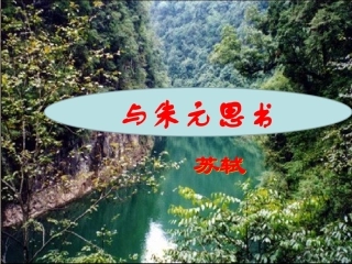 2018部编教材《与朱元思书》课件4