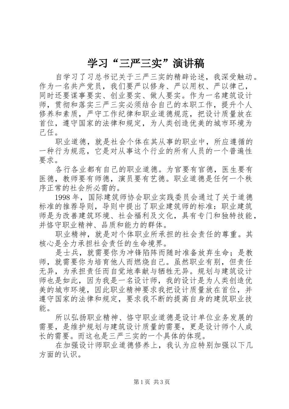 学习“三严三实”演讲稿_第1页