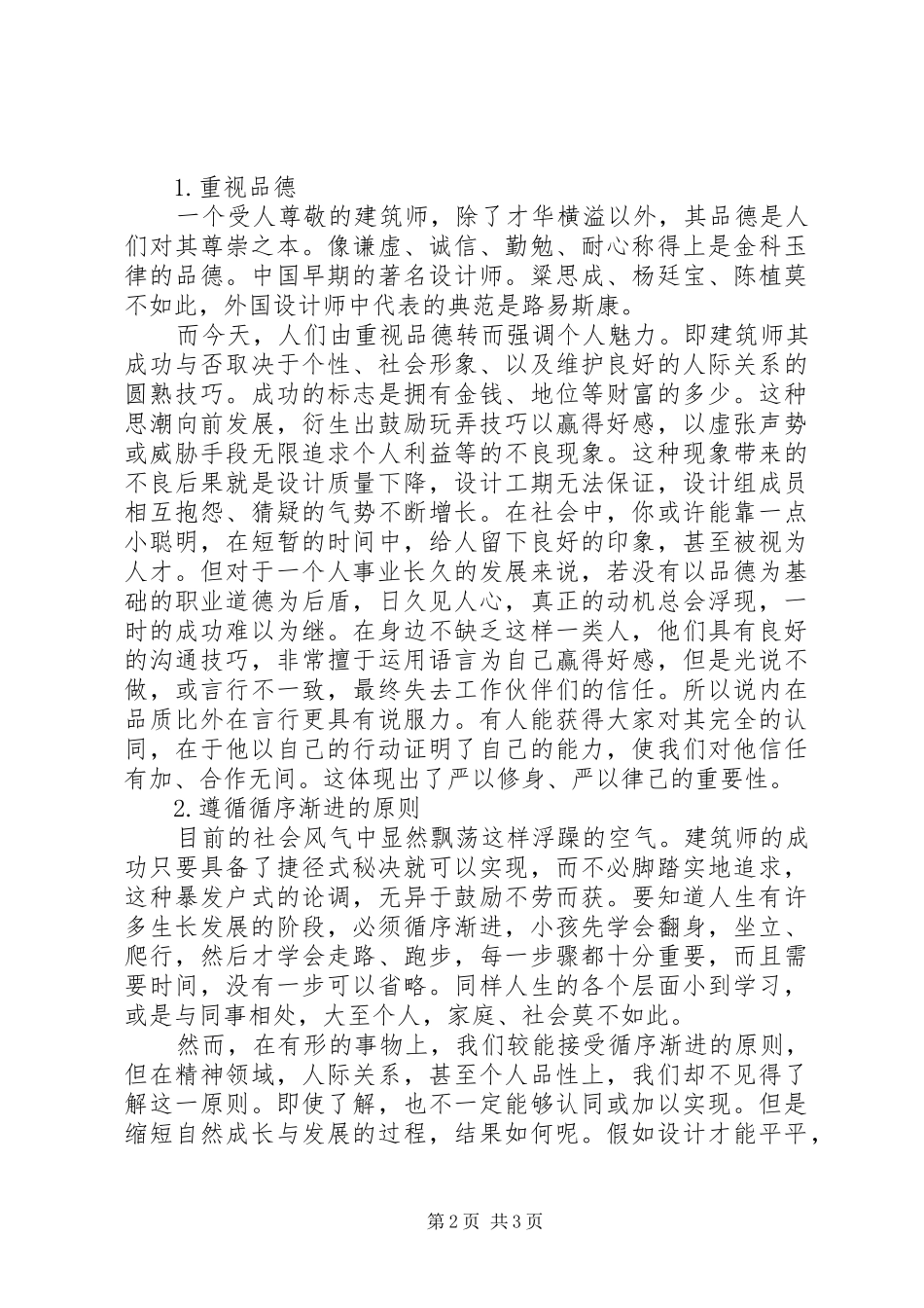 学习“三严三实”演讲稿_第2页