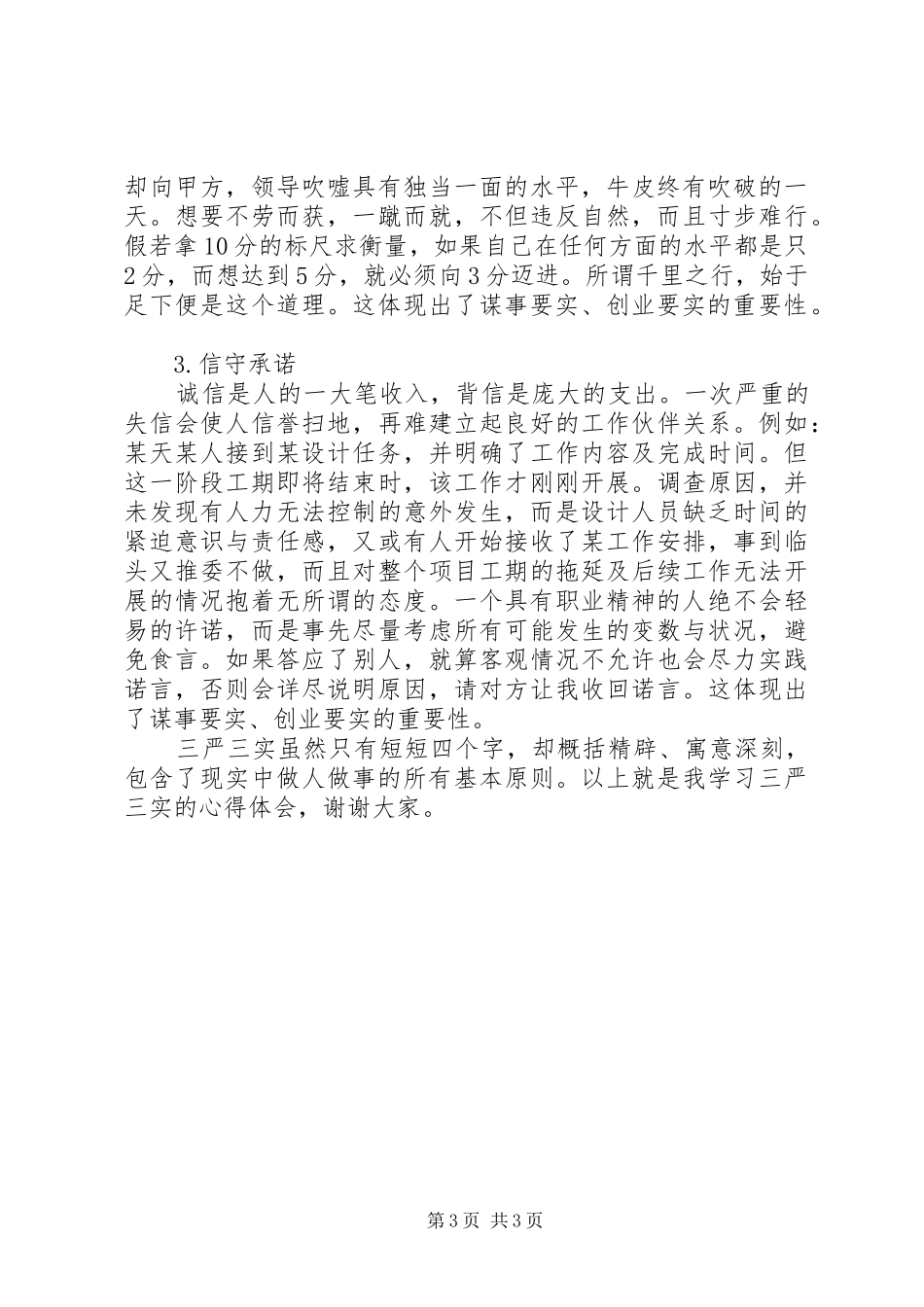 学习“三严三实”演讲稿_第3页