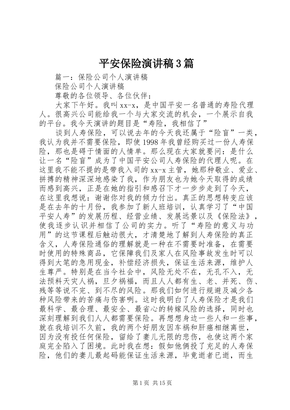 平安保险演讲稿3篇_第1页