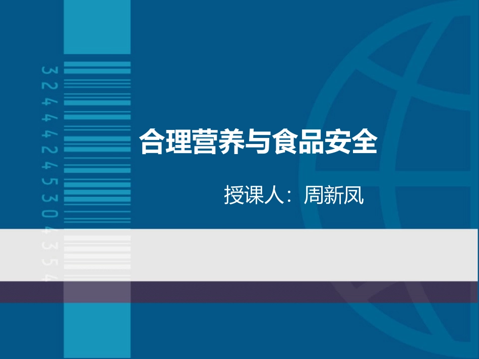 合理营养与食品安全_第3页