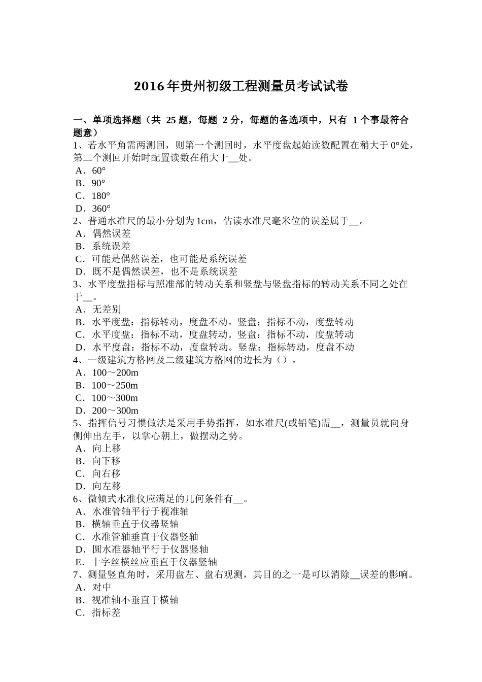 2016年贵州初级工程测量员考试试卷_第1页