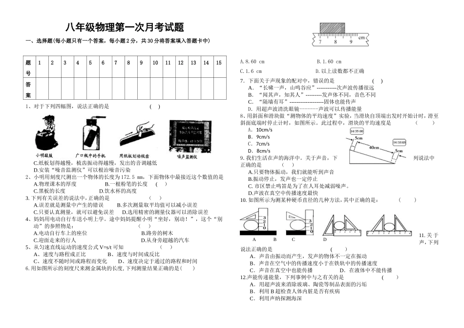 2018-2019学年度第一学期八年级物理第一次月考试题_第1页