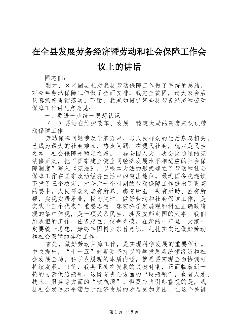 在全县发展劳务经济暨劳动和社会保障工作会议上的讲话_第1页
