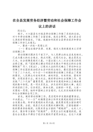 在全县发展劳务经济暨劳动和社会保障工作会议上的讲话