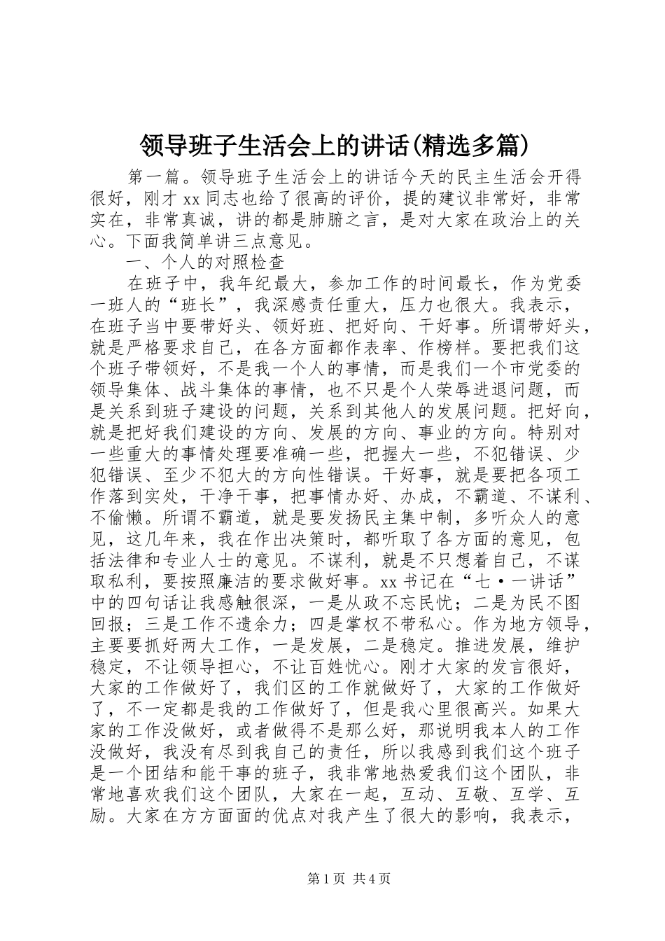 领导班子生活会上的讲话(精选多篇)_第1页