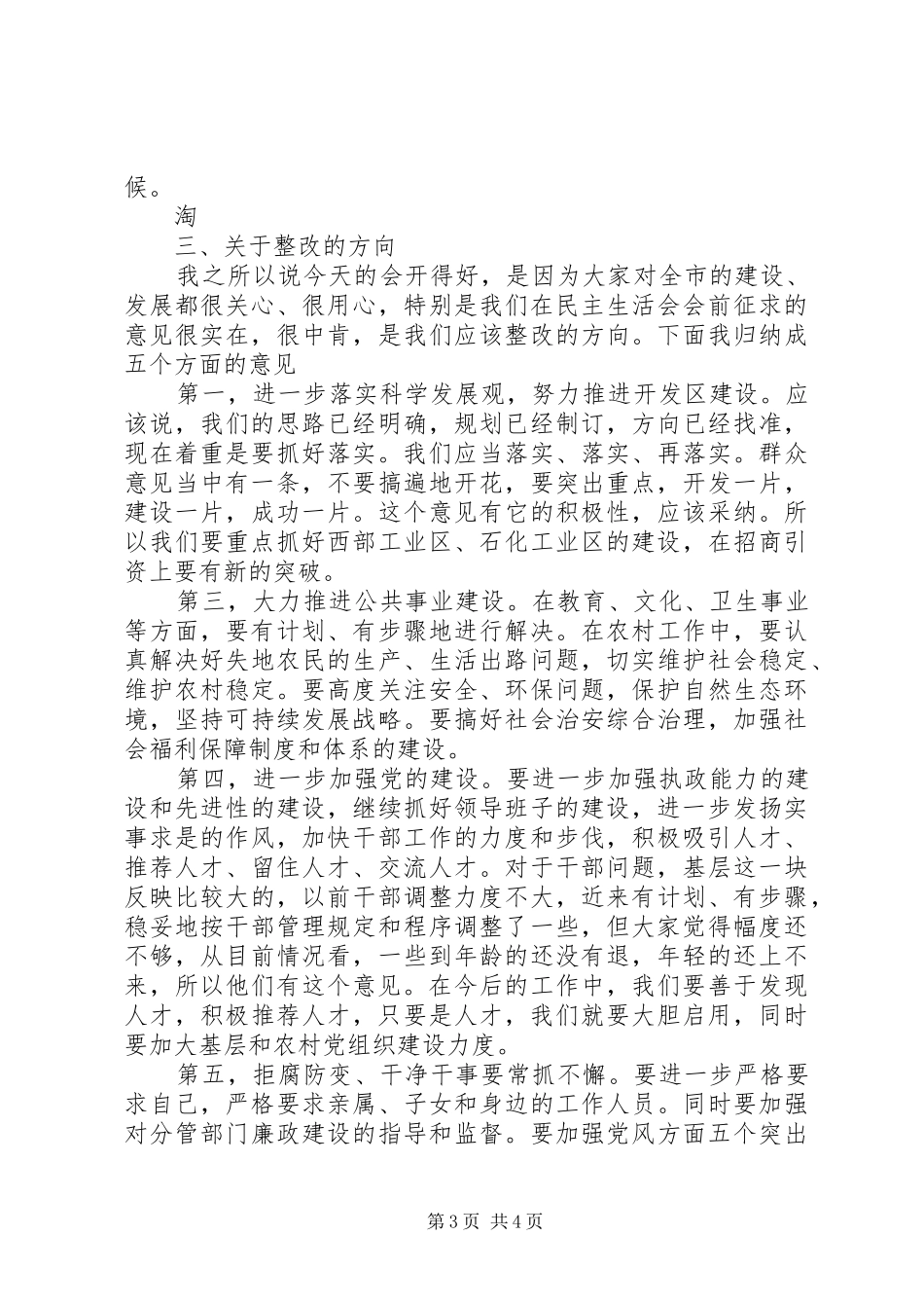 领导班子生活会上的讲话(精选多篇)_第3页