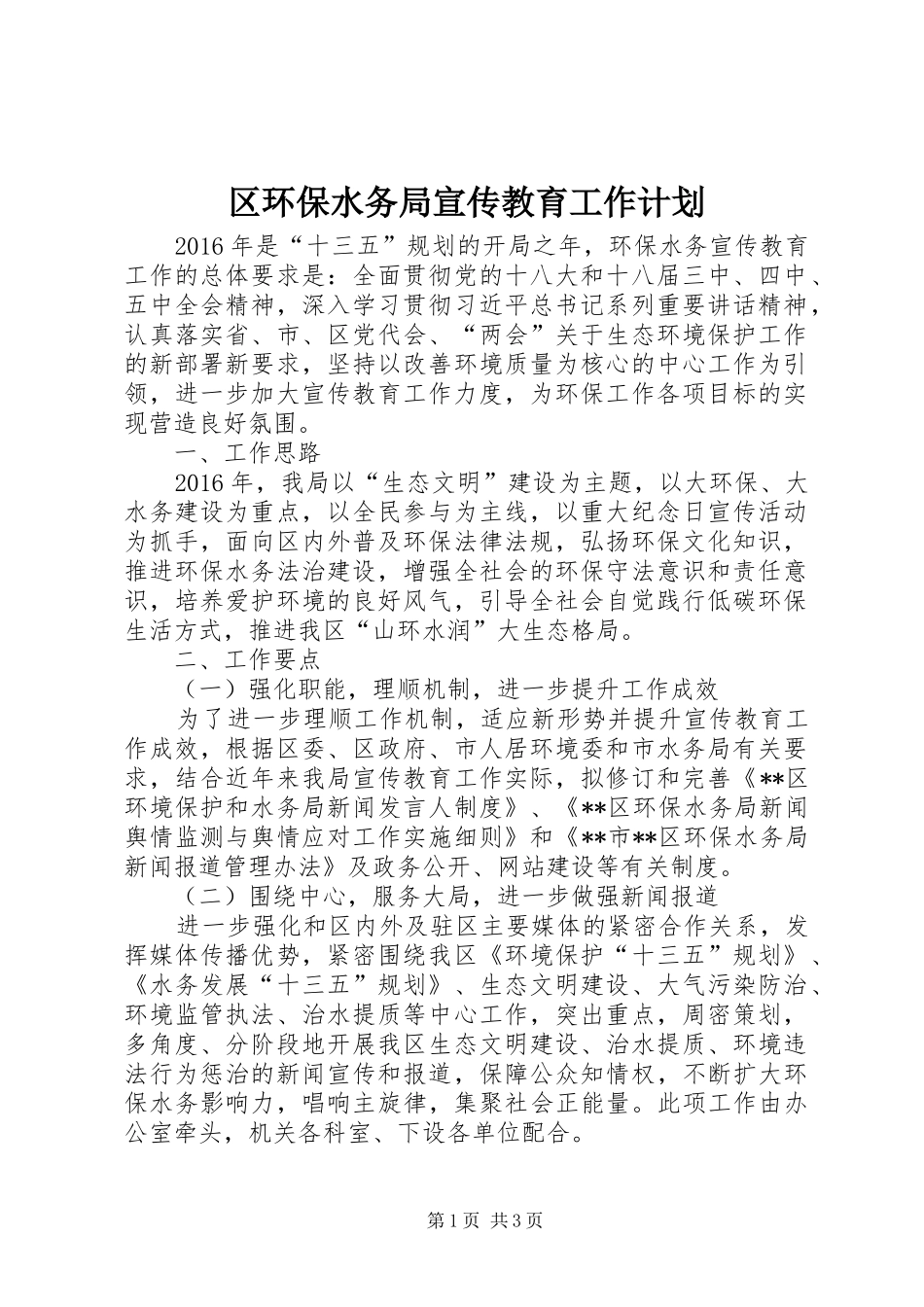 区环保水务局宣传教育工作计划_第1页