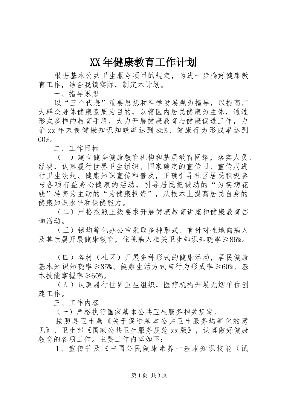 XX年健康教育工作计划_第1页