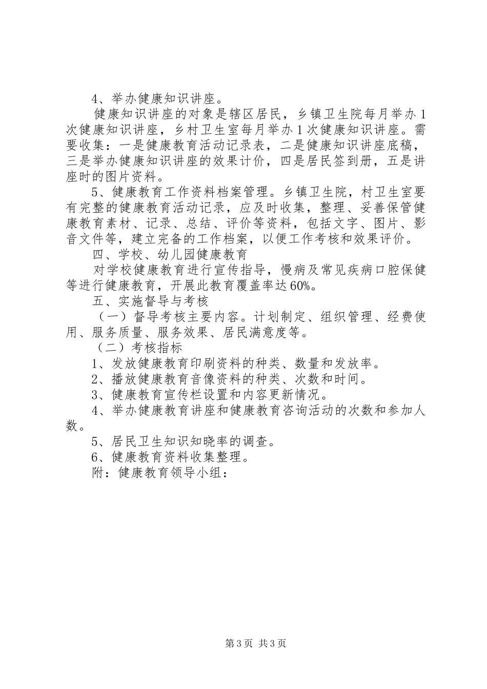 XX年健康教育工作计划_第3页