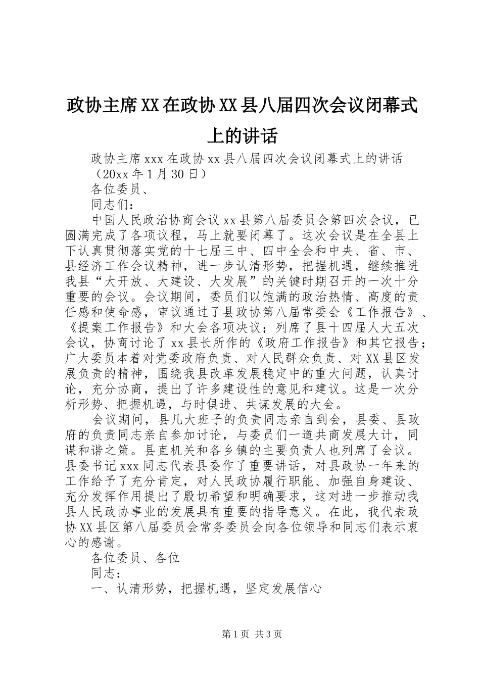 政协主席XX在政协XX县八届四次会议闭幕式上的讲话_第1页