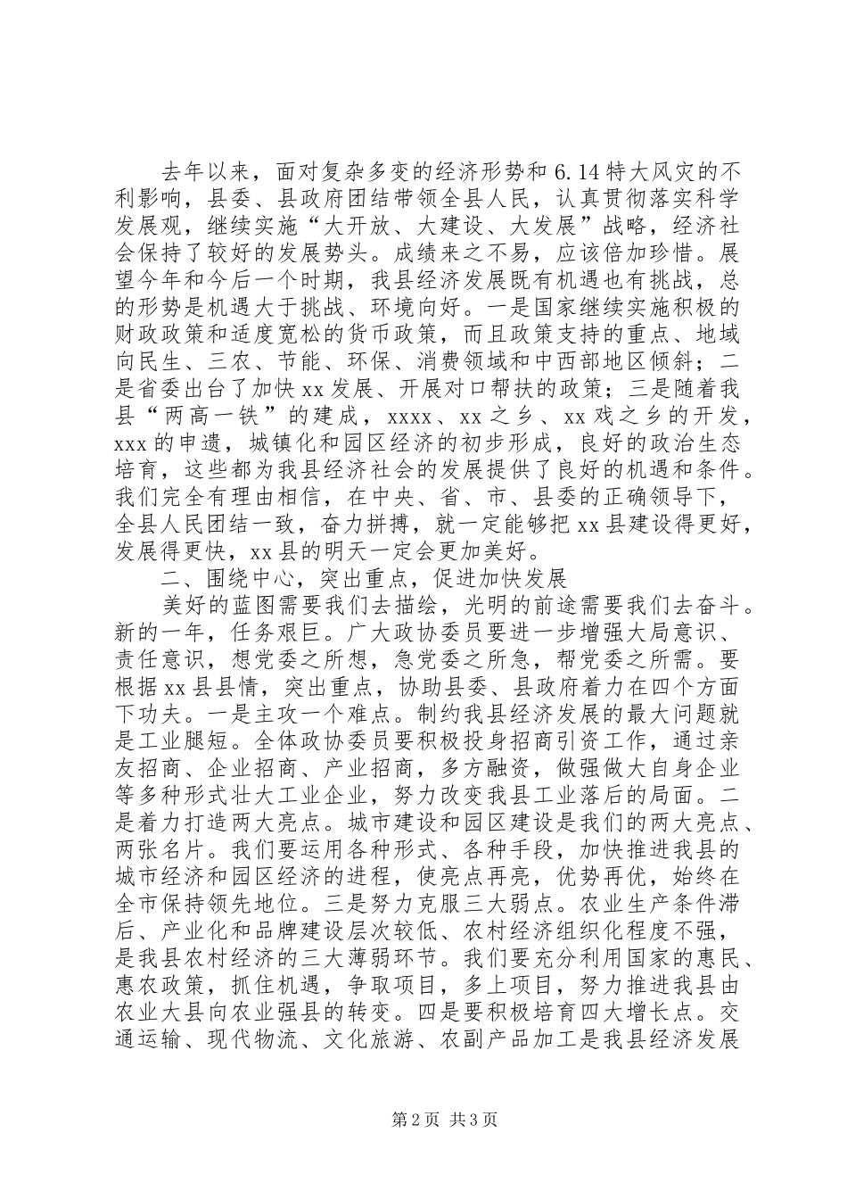 政协主席XX在政协XX县八届四次会议闭幕式上的讲话_第2页