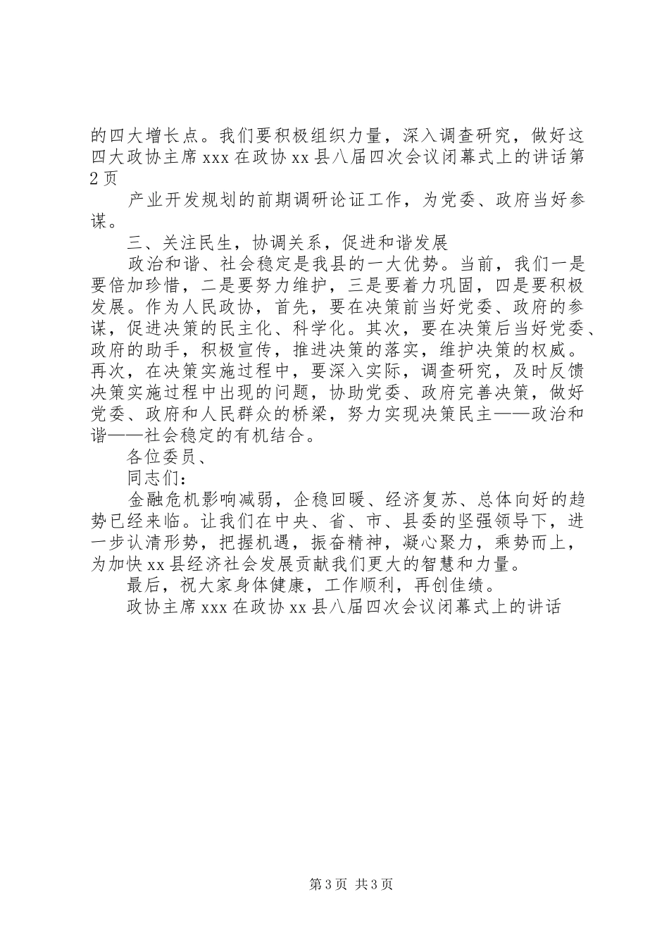 政协主席XX在政协XX县八届四次会议闭幕式上的讲话_第3页