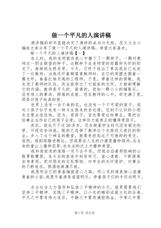 做一个平凡的人演讲稿