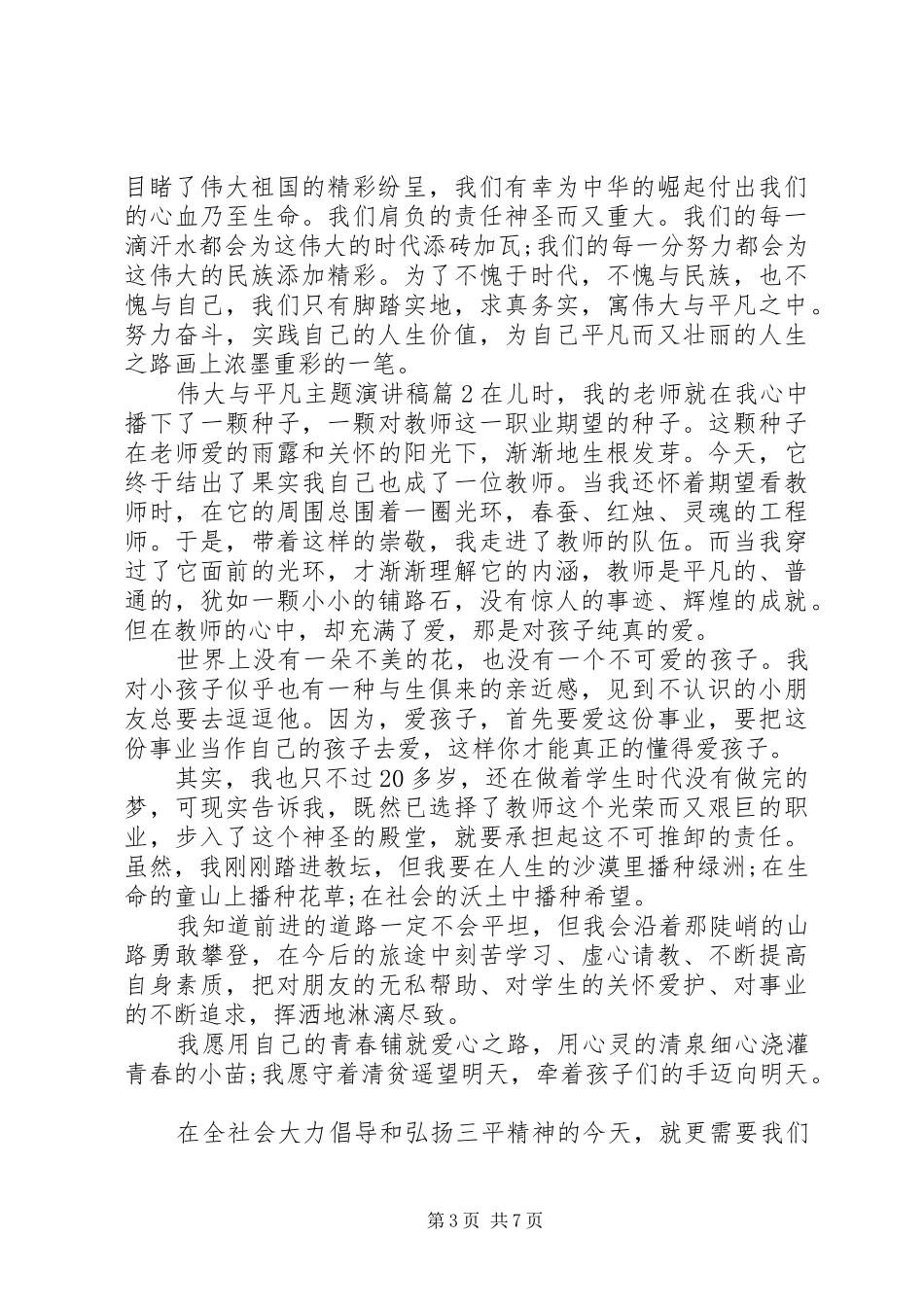 伟大与平凡主题演讲稿范文_第3页