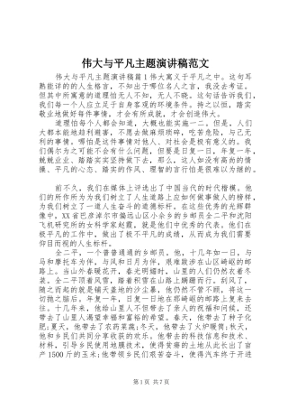 伟大与平凡主题演讲稿范文