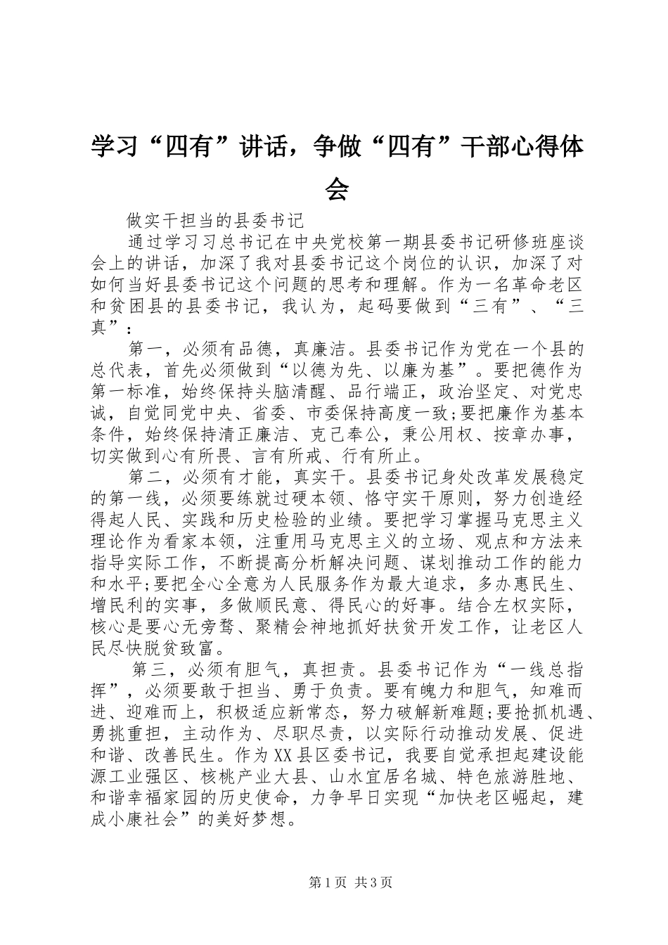 学习“四有”讲话，争做“四有”干部心得体会_第1页