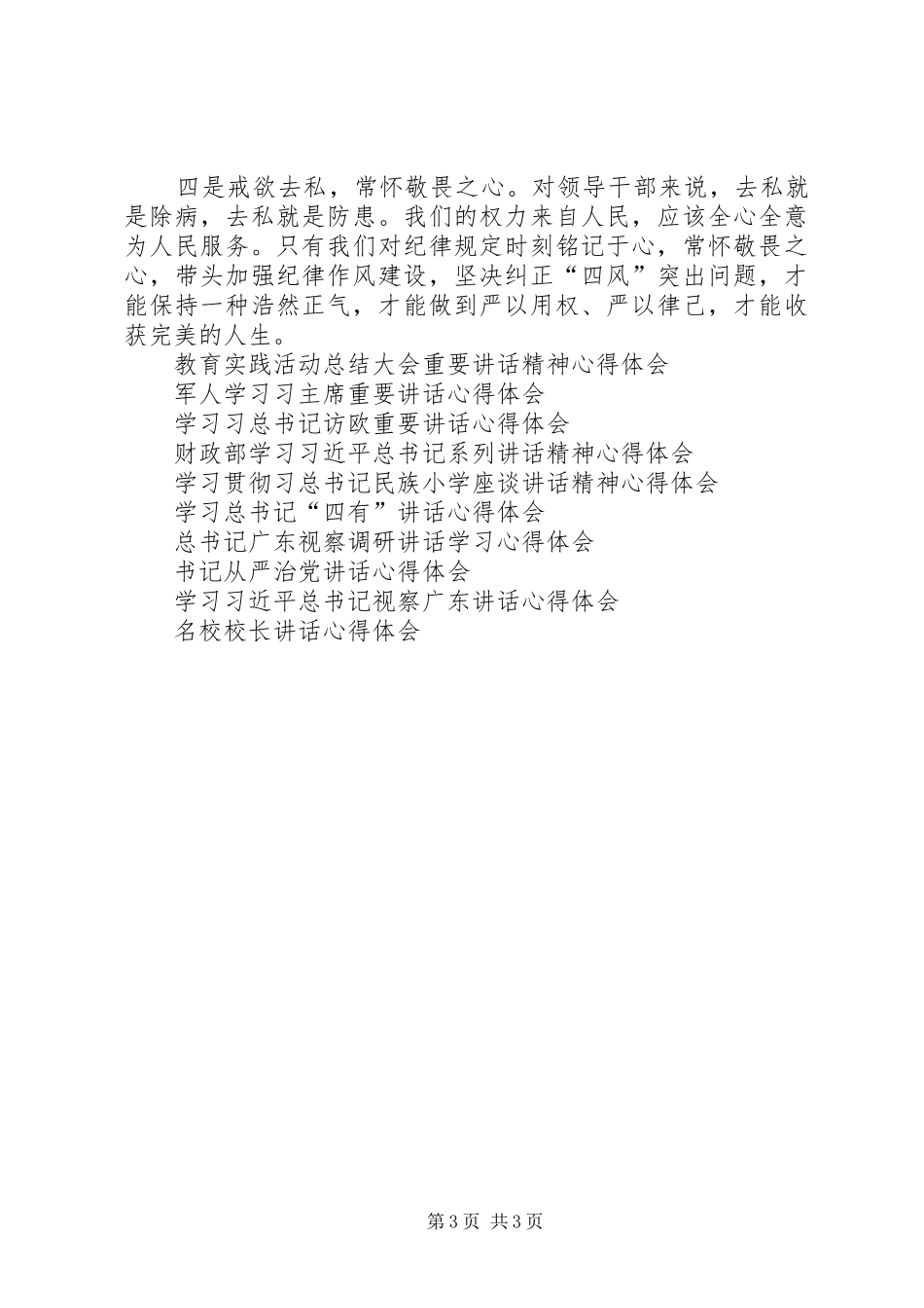 学习“四有”讲话，争做“四有”干部心得体会_第3页