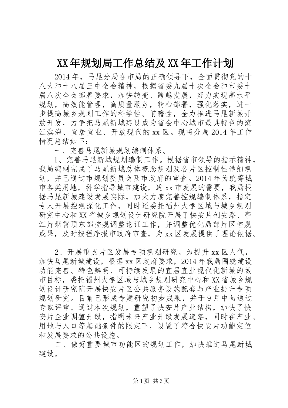 XX年规划局工作总结及XX年工作计划_第1页