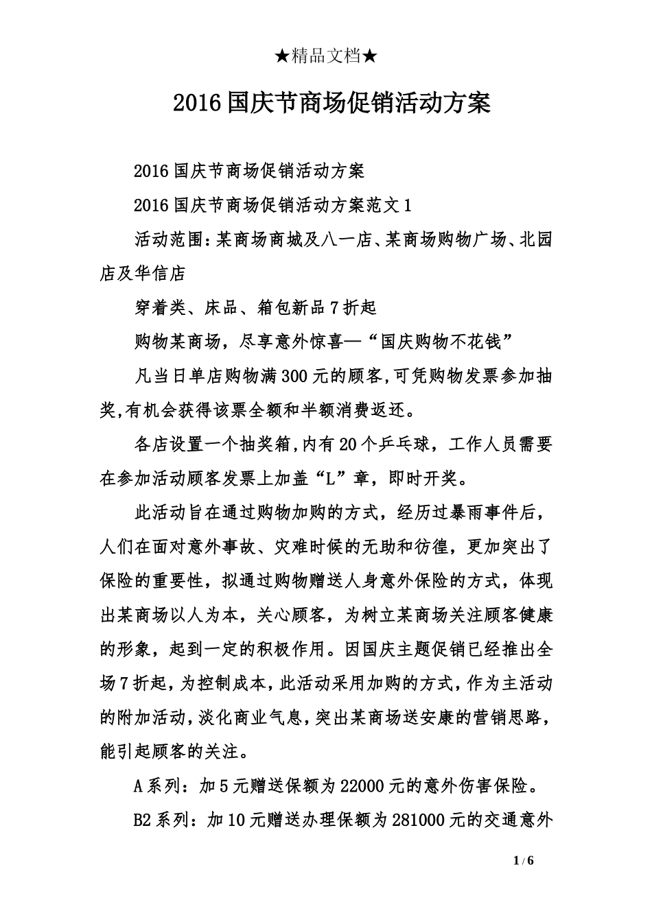 2016国庆节商场促销活动方案_第1页